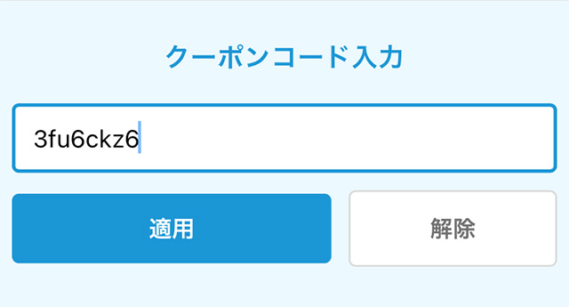 マイブックのクーポンコード入力