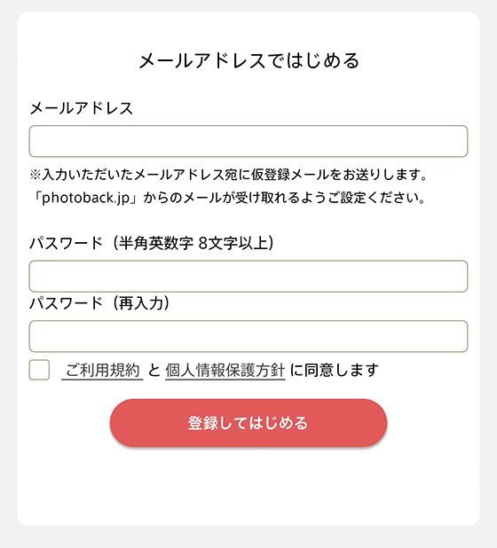 フォトバック(photoback)でメールアドレスとパスワードを登録