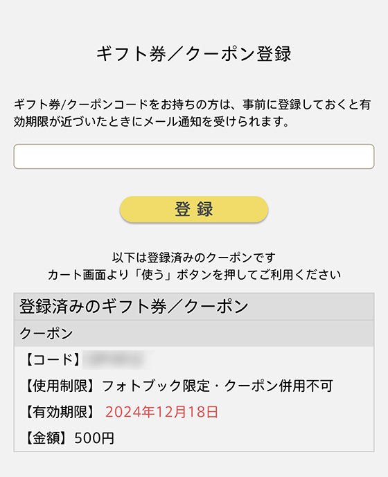 フォトバック(photoback)のギフト券/クーポン登録画面