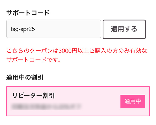 つむぐ年賀で「こちらのクーポンは3000円以上のご購入の方のみ有効なサポートコードです。」の表示