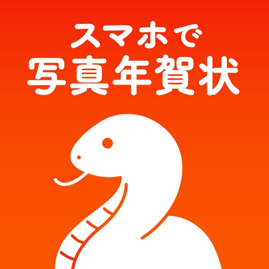 年賀状 2025 スマホで写真年賀状 アプリで年賀状作成