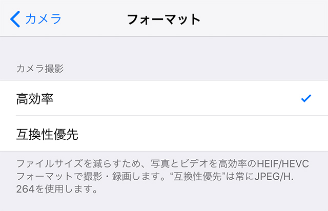 iOS11の新フォーマット「HEIF」「HEVC（H.265）」