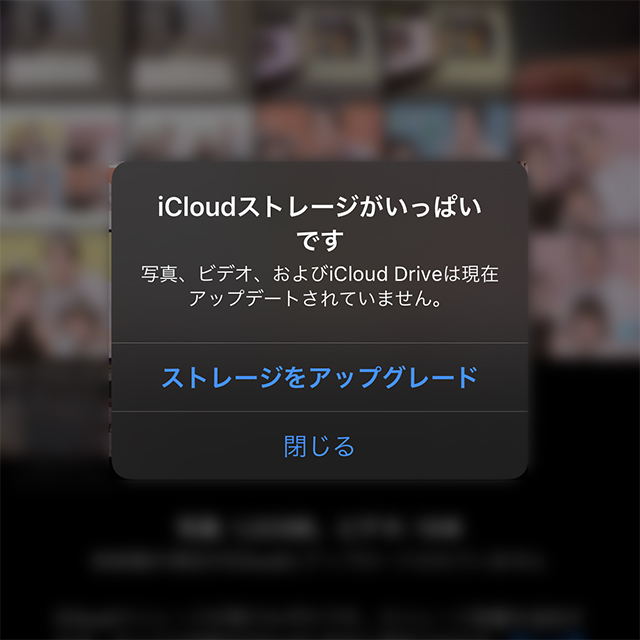 空き容量不足の警告「iCloudストレージがいっぱいです」