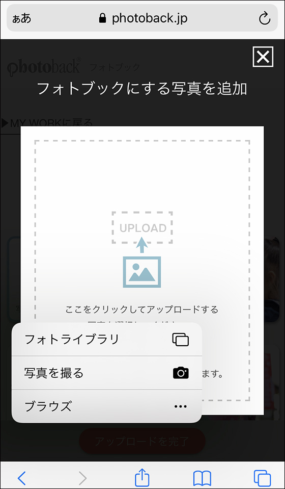 スマホからフォトバックに写真をアップロードする