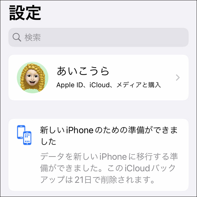 iOS15の新機能「データ転送のための一時的なiCloudストレージ」