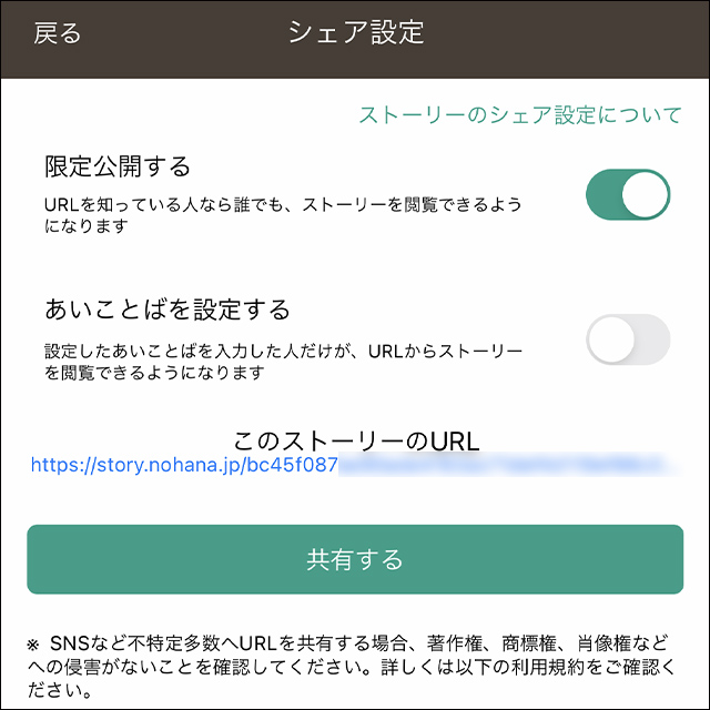 ノハナのオンラインアルバム「ストーリー機能」のシェア設定
