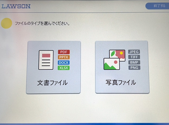 ローソンの新型マルチコピー機の操作画面でファイルのタイプを選ぶ