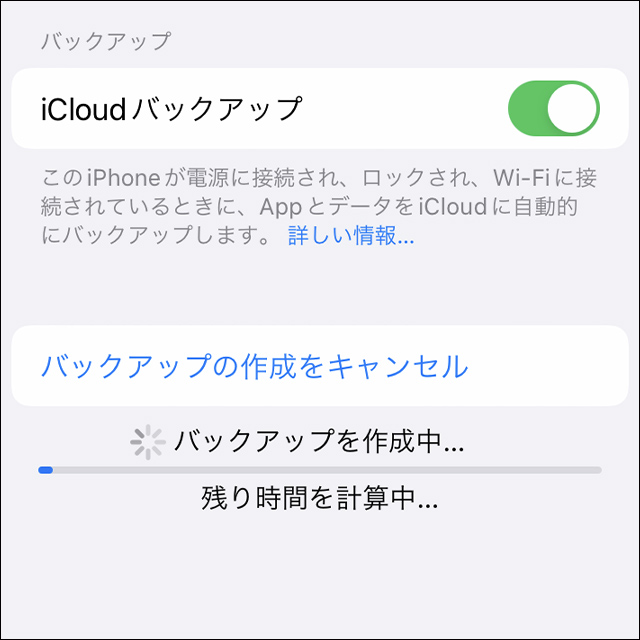 iCloudバックアップの作成