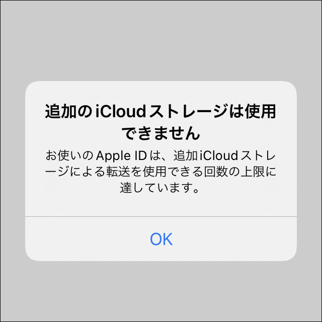 追加のiCloudストレージは使用できません