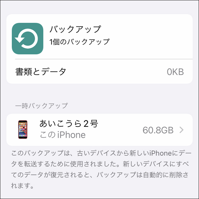 iCloudの一時バックアップ