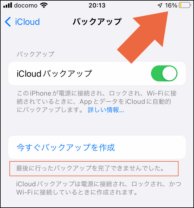 iCloudバックアップで「最後に行ったバックアップを完了できませんでした。」