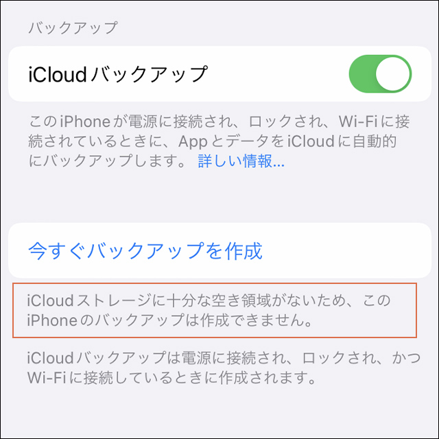 iCloudストレージに十分な空き領域がないため、このiPhoneのバックアップは作成できません。