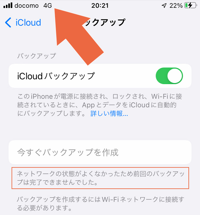 iCloudバックアップで「ネットワークの状態がよくなかったため前回のバックアップは完了できませんでした。」