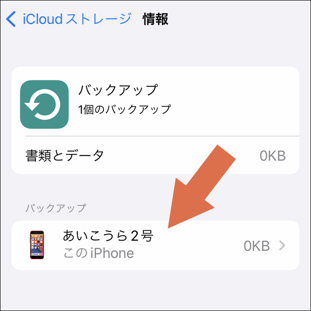 iCloudバックアップを確認