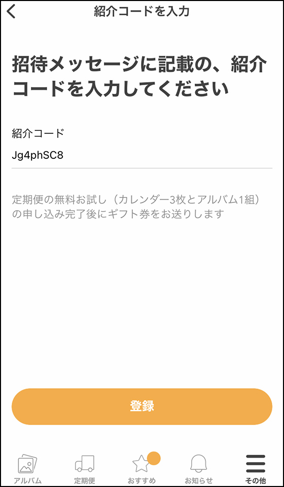 Fammの紹介コードを入力