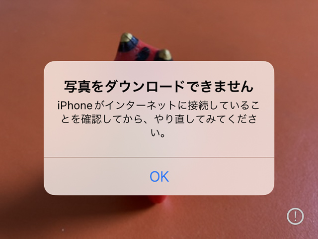 iPhone標準写真アプリのエラーメッセージ「写真をダウンロードできません」