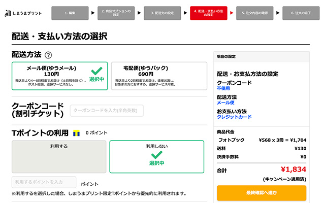 パソコンでWebサイトからつくる「しまうまブック」の配送・支払い方法の選択画面