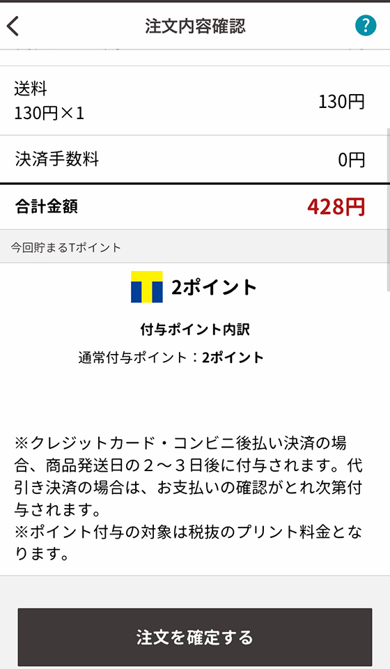 スマホアプリ「しまうまブック」の注文内容確認画面