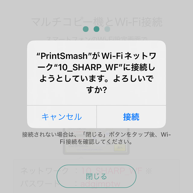 「"PrintSmash"がWi-Fiネットワーク"10_SHARP_WF"に接続しようとしています。よろしいですか？」のメッセージ表示