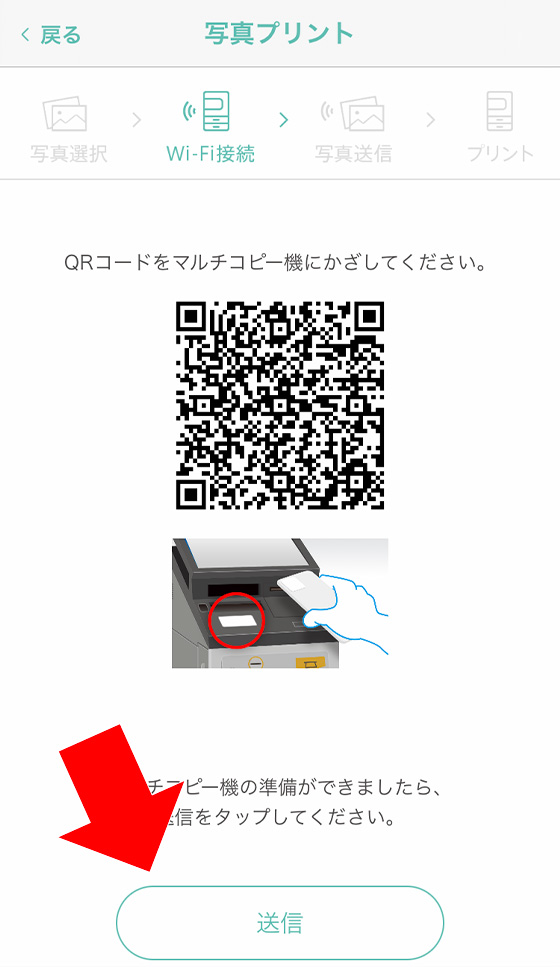 スマホアプリ「PrintSmash」のQRコード画面で送信をタップ