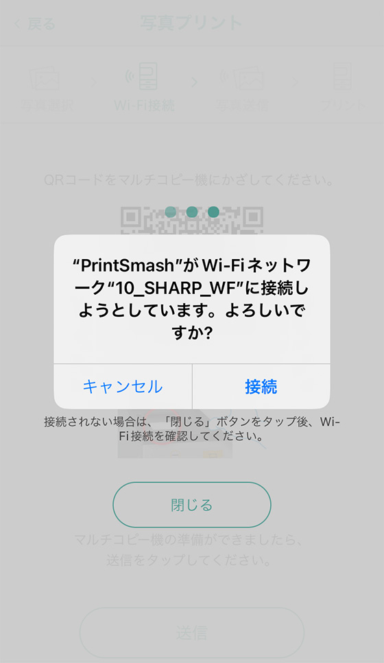 「"PrintSmash"がWi-Fiネットワーク"10_SHARP_WF"に接続しようとしています。よろしいですか？」のメッセージ表示