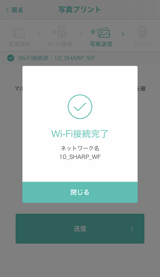 Wi-Fi接続完了のメッセージ表示
