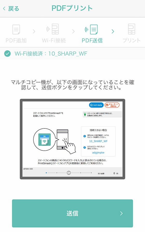 スマートフォンアプリ「PrintSmash」のPDFプリント操作画面
