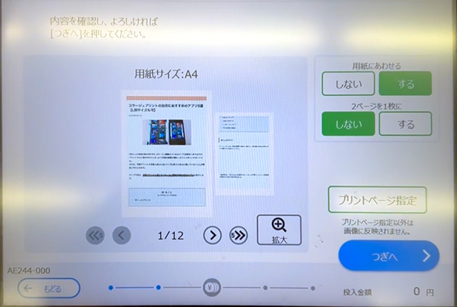 ファミリーマートの新型マルチコピー機（シール紙・はがきプリント対応機）の操作画面