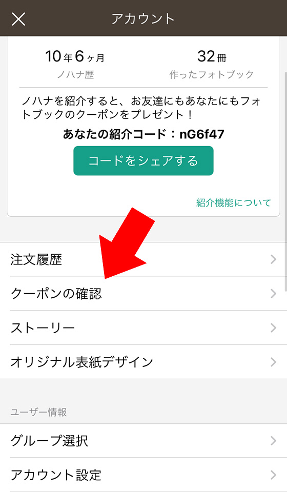 ノハナのアプリでアカウントを表示してクーポンの確認を選択