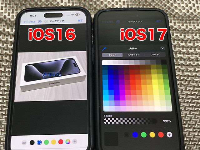 iOS16とiOS17の写真編集画面を比較