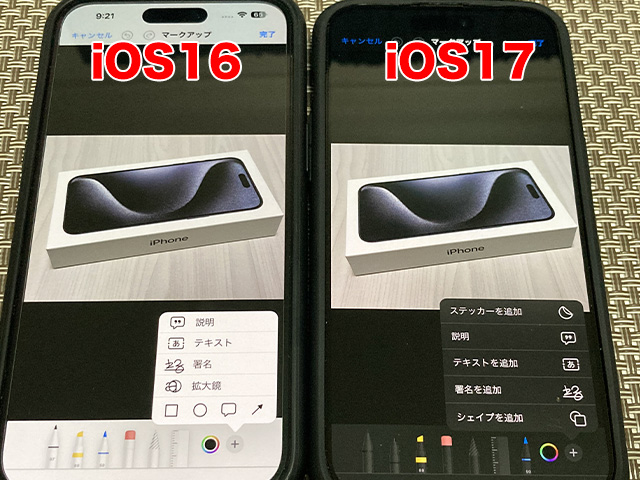 iOS16とiOS17の写真編集画面を比較