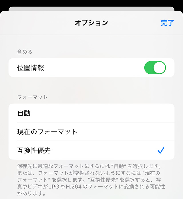 iPhone(iOS17)の写真共有オプションでフォーマットを互換性優先に指定