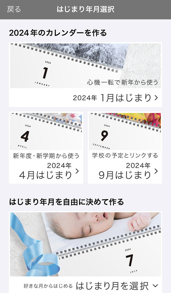 TOLOTのアプリで壁掛けカレンダーのはじまり年月を選択