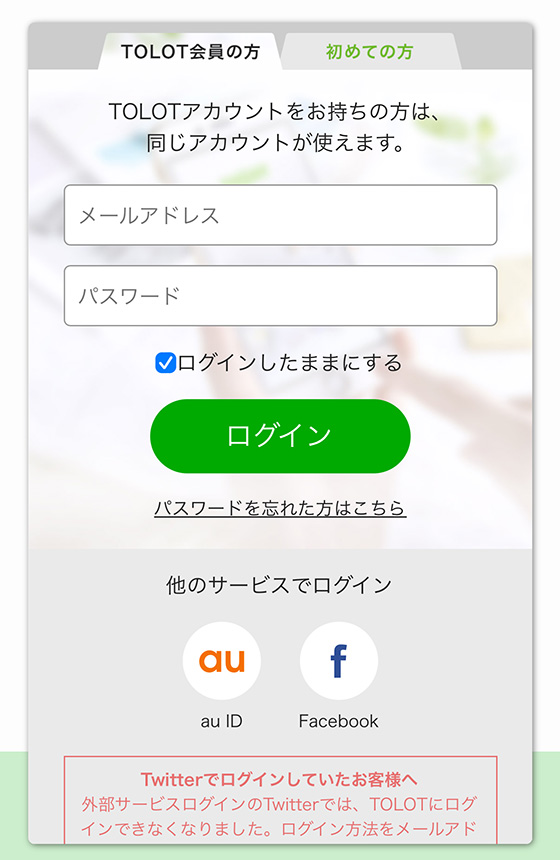 TOLOT会員のログイン画面