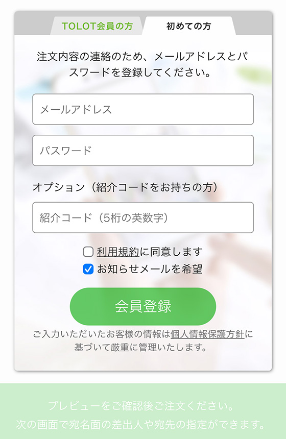TOLOT(トロット)の会員登録画面