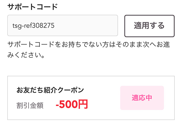 つむぐ年賀2024のアプリでお友だち紹介クーポンコードを入力して500円割引