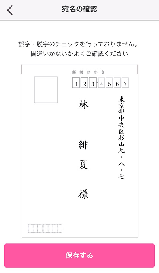 スマホアプリ「つむぐ年賀2024」の宛名印刷