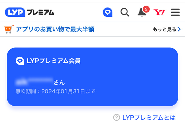 LYPプレミアム会員の無料期間を確認