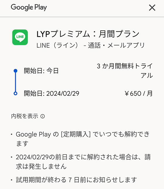 LYPプレミアムアプリ版の無料期間