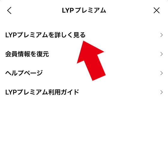 LYPプレミアムのアプリ版に登録する