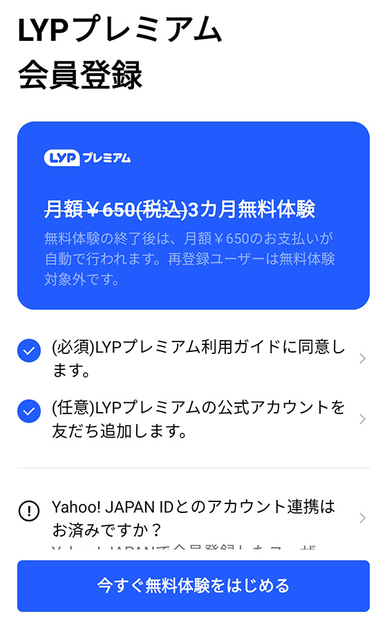 LYPプレミアムのアプリ版に登録する