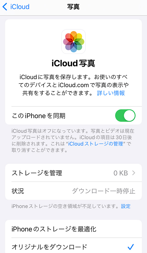 iCloud写真をオフにして削除の実行でiPhoneストレージ空き容量不足