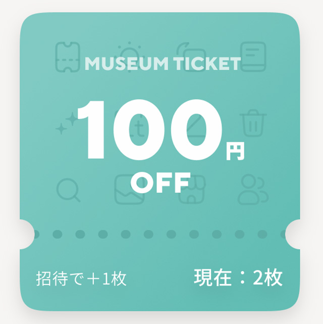 MUSEUM（ミュージアム）の招待コード入力でもらえる割引チケット