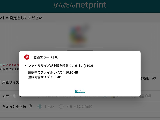 セブンのかんたんnetprintでファイルサイズが上限を超えていますエラー