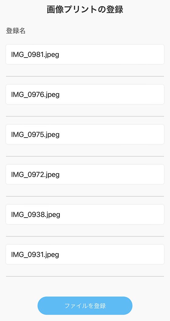 「コンビニで簡単ネットワークプリント」の画像プリントの登録画面