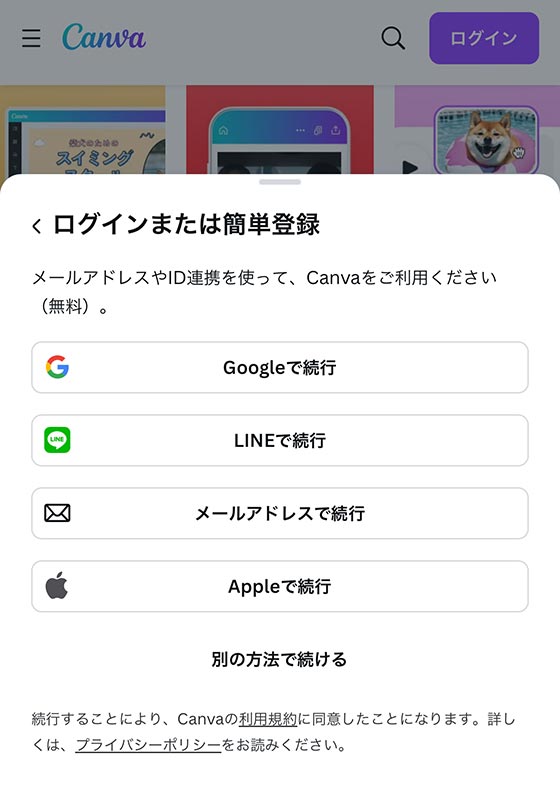 Canvaのログイン画面