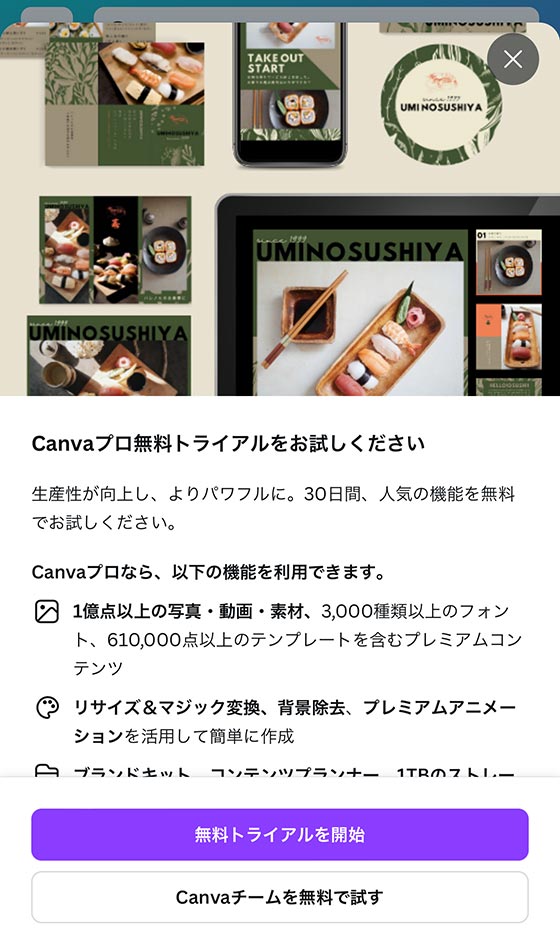 Canvaプロ無料トライアルの案内