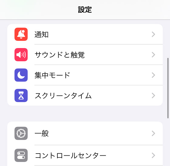 iPhoneの設定アプリでコントロールセンターを選択