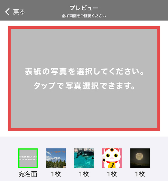 スマホアプリ「PRINTSQUARE（プリントスクエア）」でポストカード宛名面の写真を選択