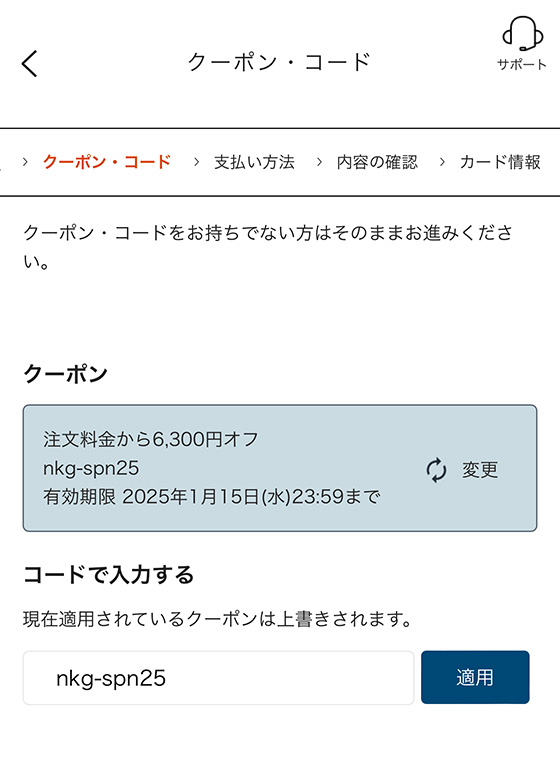 年賀家族の新規ユーザー向けクーポンを適用